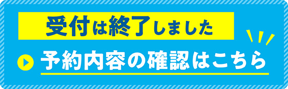 事前予約制 受け付けはこちら