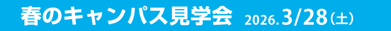 春のキャンパス見学会 2026.3/28(土)