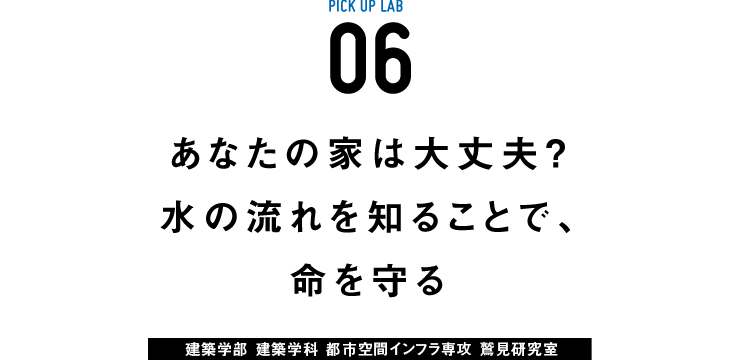 ピックアップ研究06 鷲見研究室