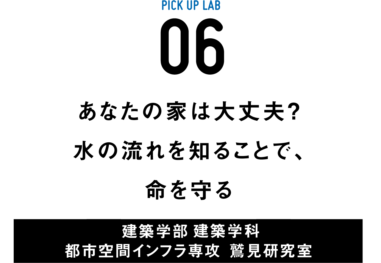 ピックアップ研究06 鷲見研究室