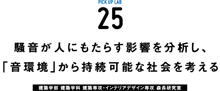 ピックアップ研究25 森長研究室