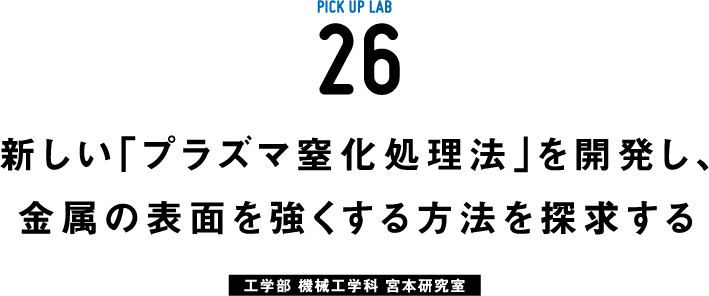 ピックアップ研究26 宮本研究室