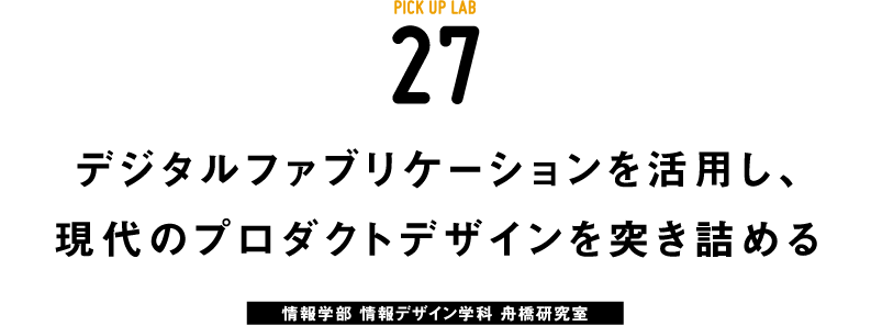 ピックアップ研究 27舟橋研究室