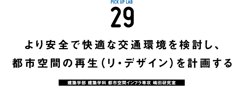 ピックアップ研究29 嶋田研究室