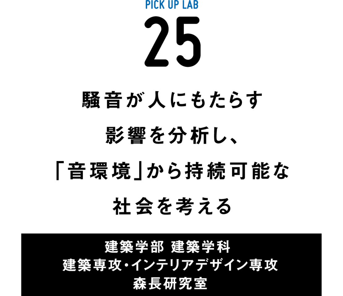 ピックアップ研究25 森長研究室