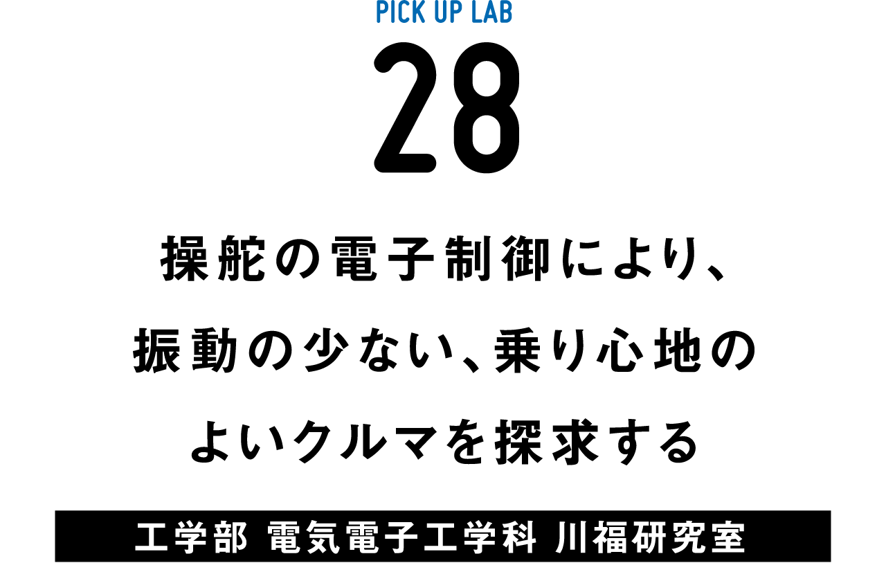 ピックアップ研究28 川福研究室