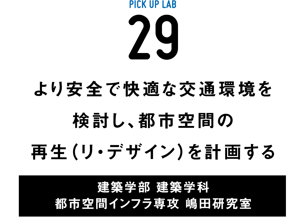 ピックアップ研究29 嶋田研究室